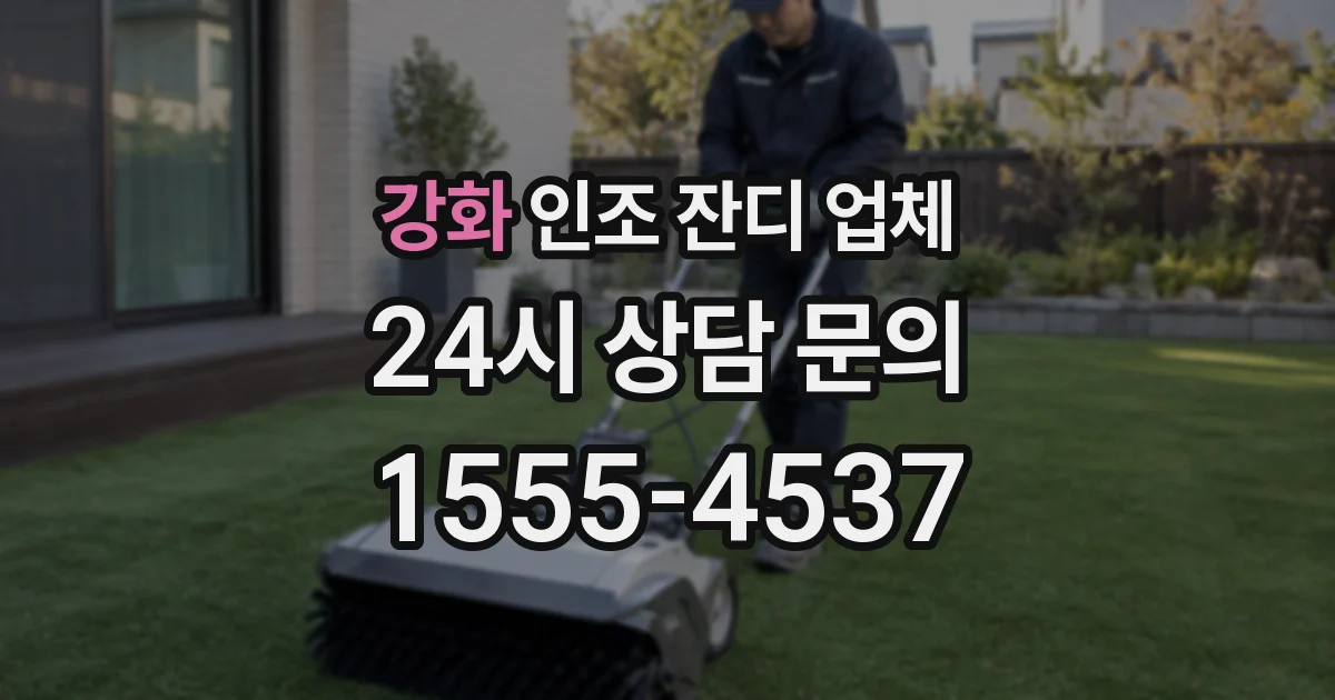 강화 인조 잔디 업체