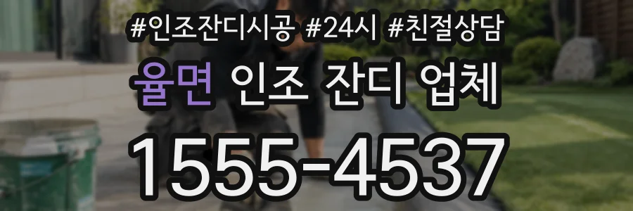 율면 인조 잔디 업체