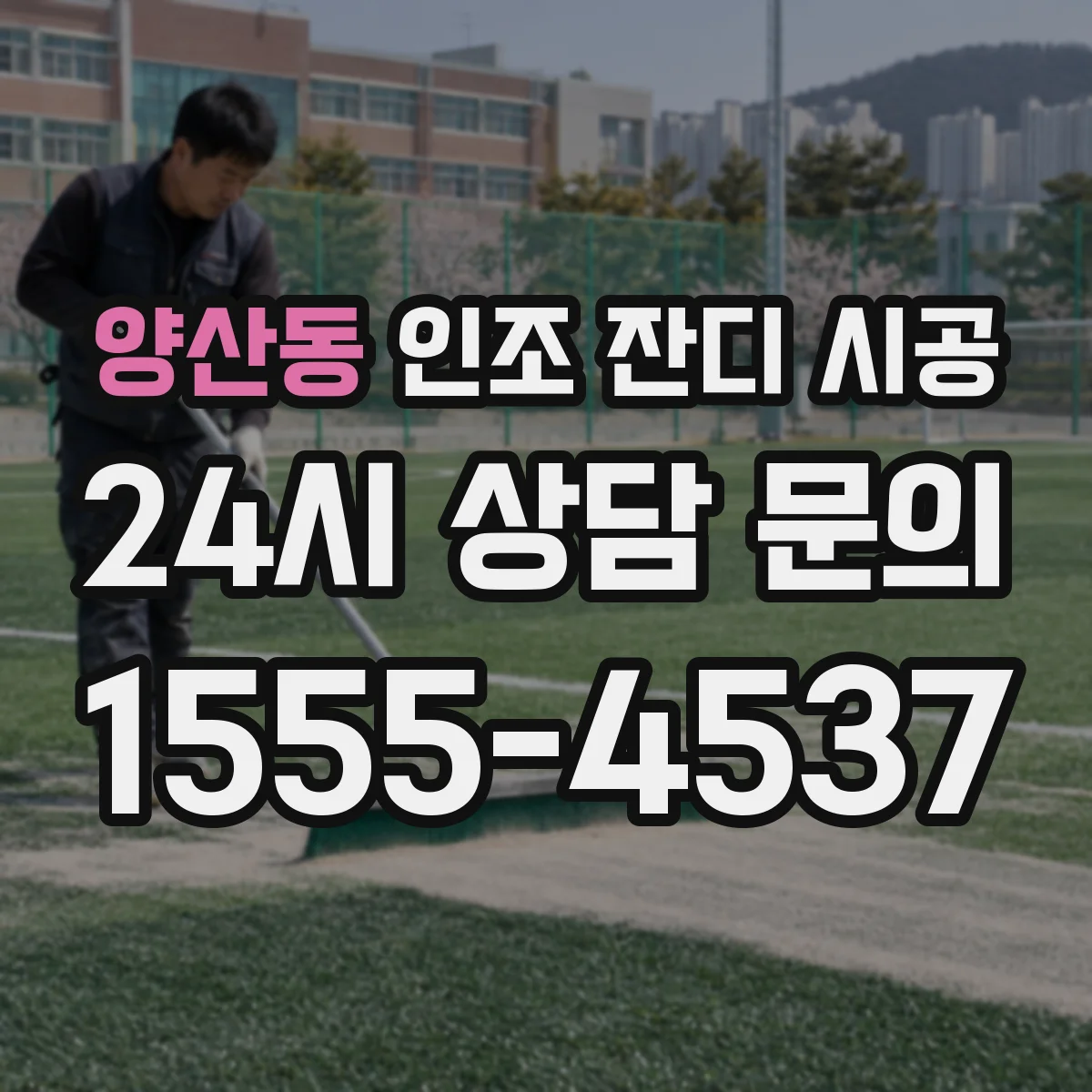 양산동 인조 잔디 시공