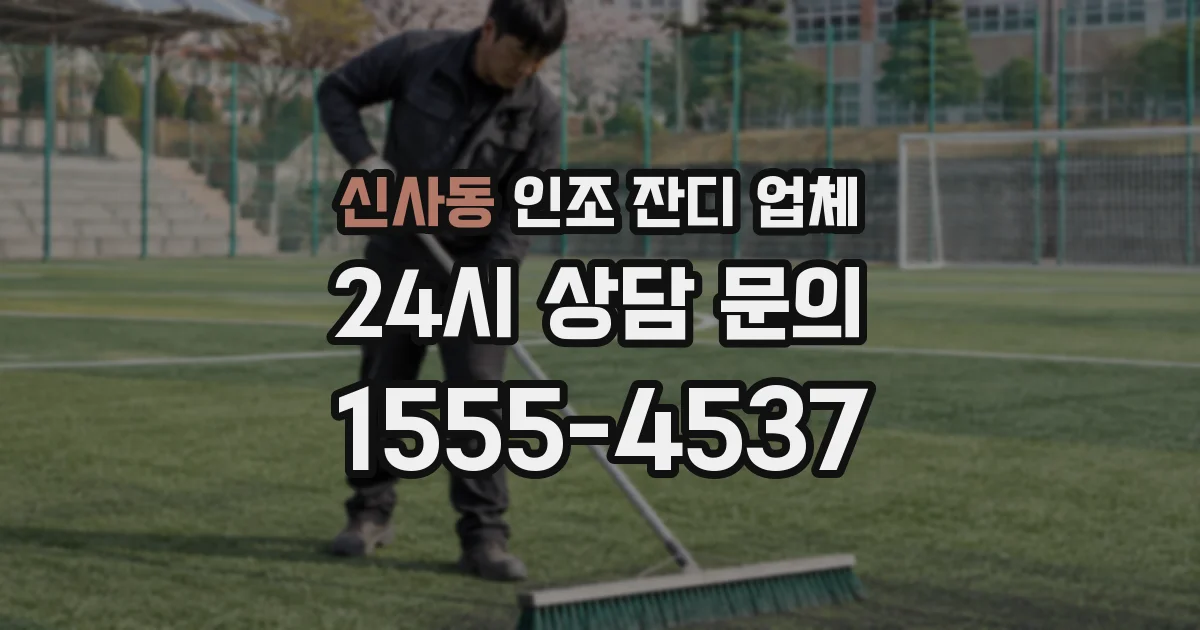 신사동 인조 잔디 업체