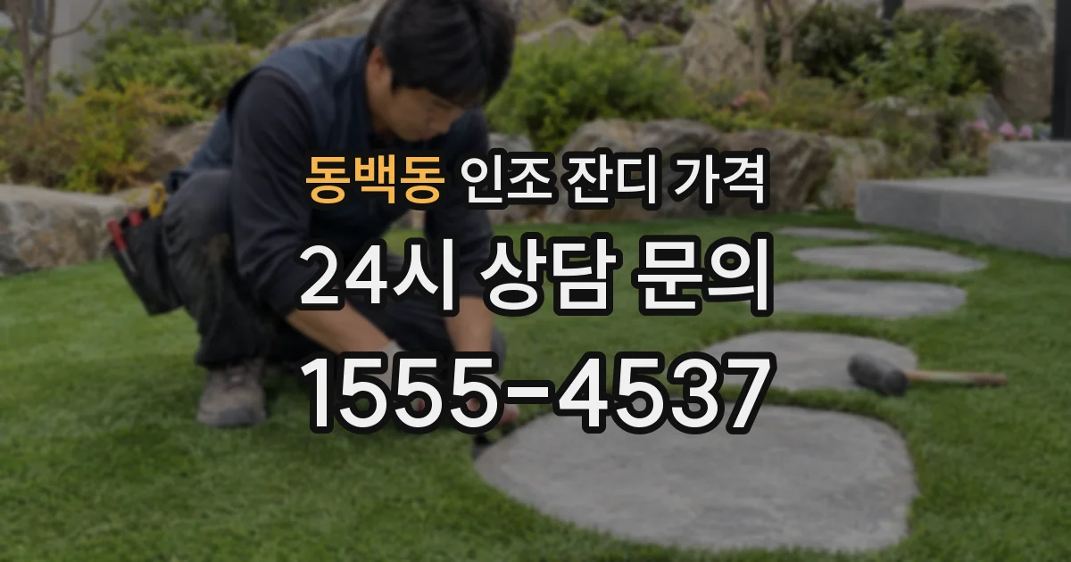 동백동 인조 잔디 가격