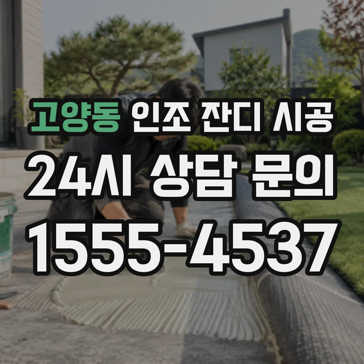 고양동 인조 잔디 시공
