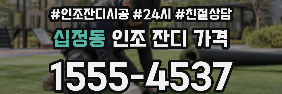 십정동 인조 잔디 가격