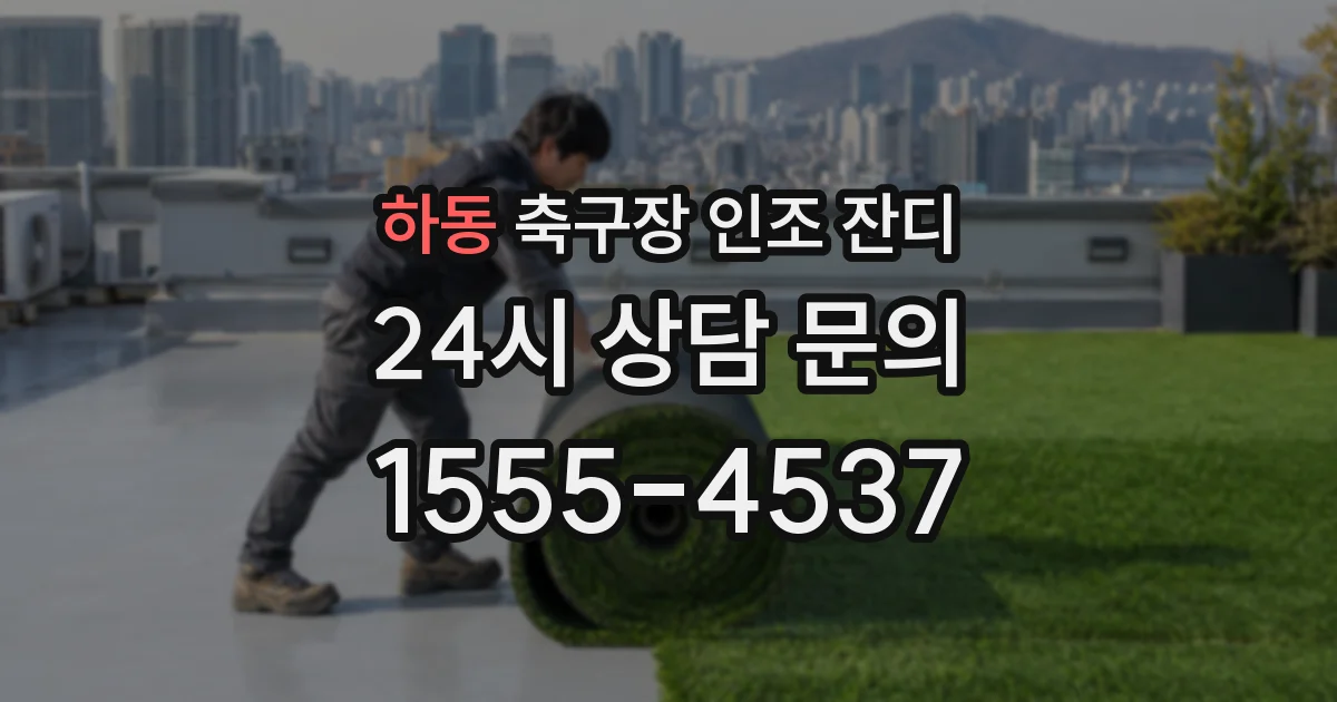 하동 축구장 인조 잔디