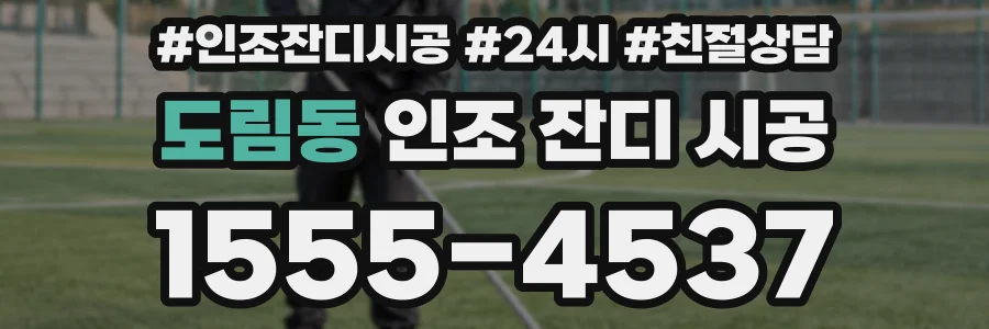 도림동 인조 잔디 시공