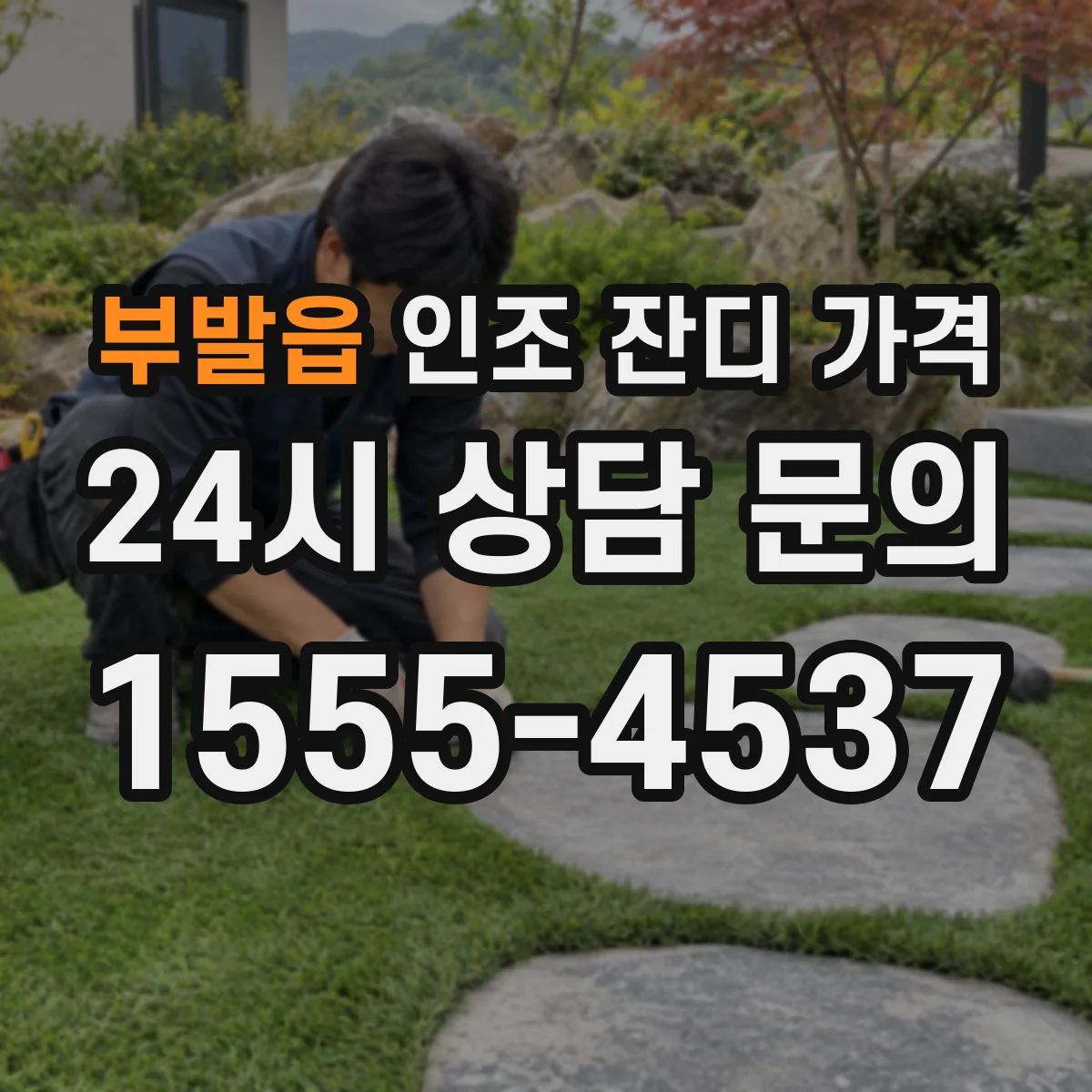 부발읍 인조 잔디 가격