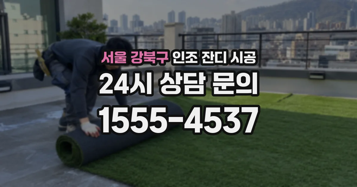 서울 강북구 인조 잔디 시공