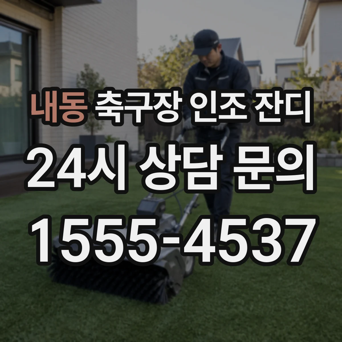 내동 축구장 인조 잔디