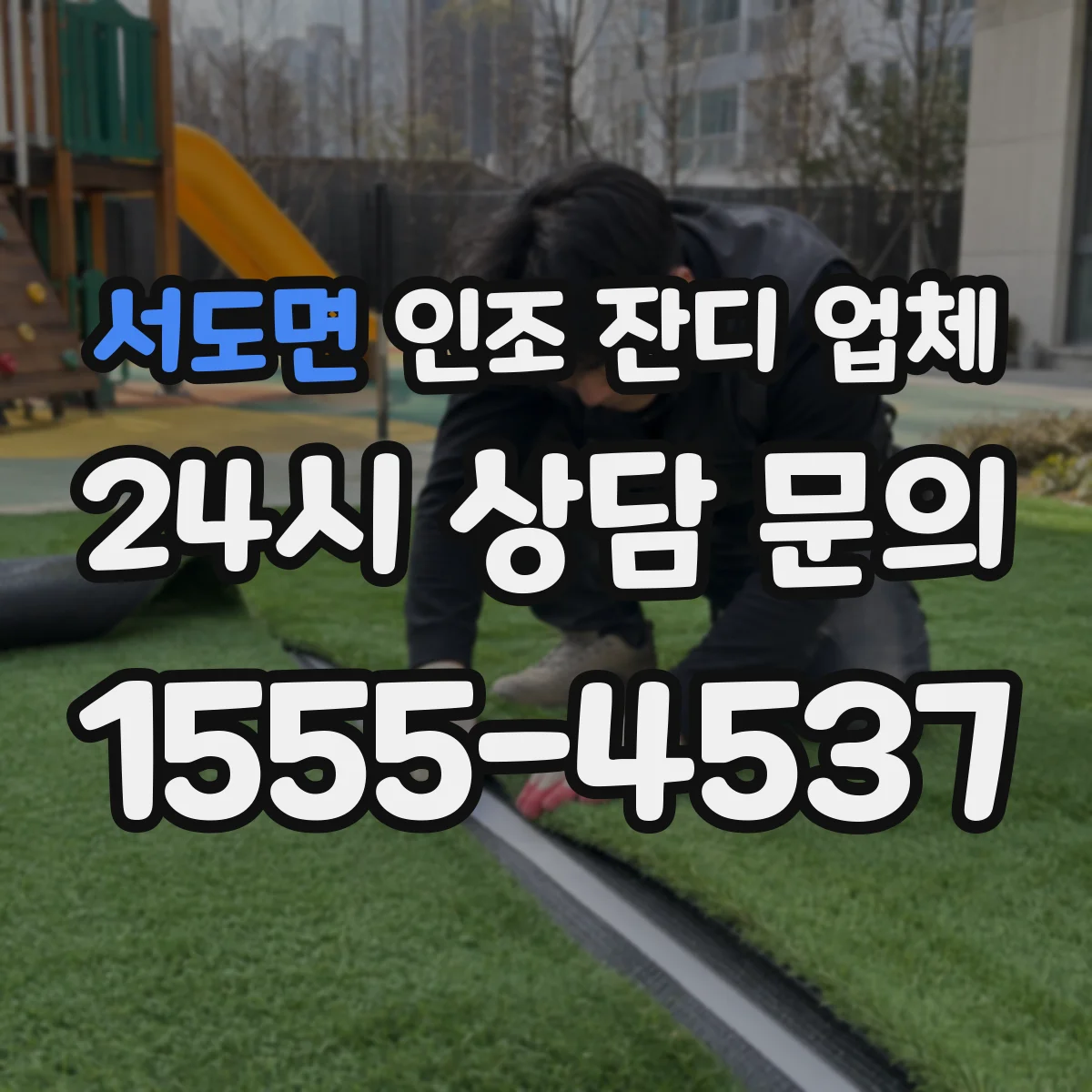 서도면 인조 잔디 업체