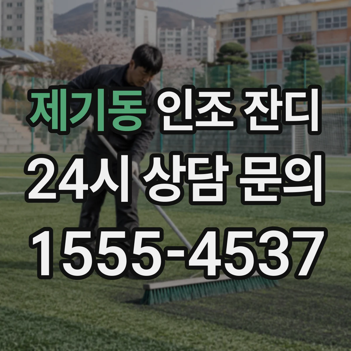 제기동 인조 잔디