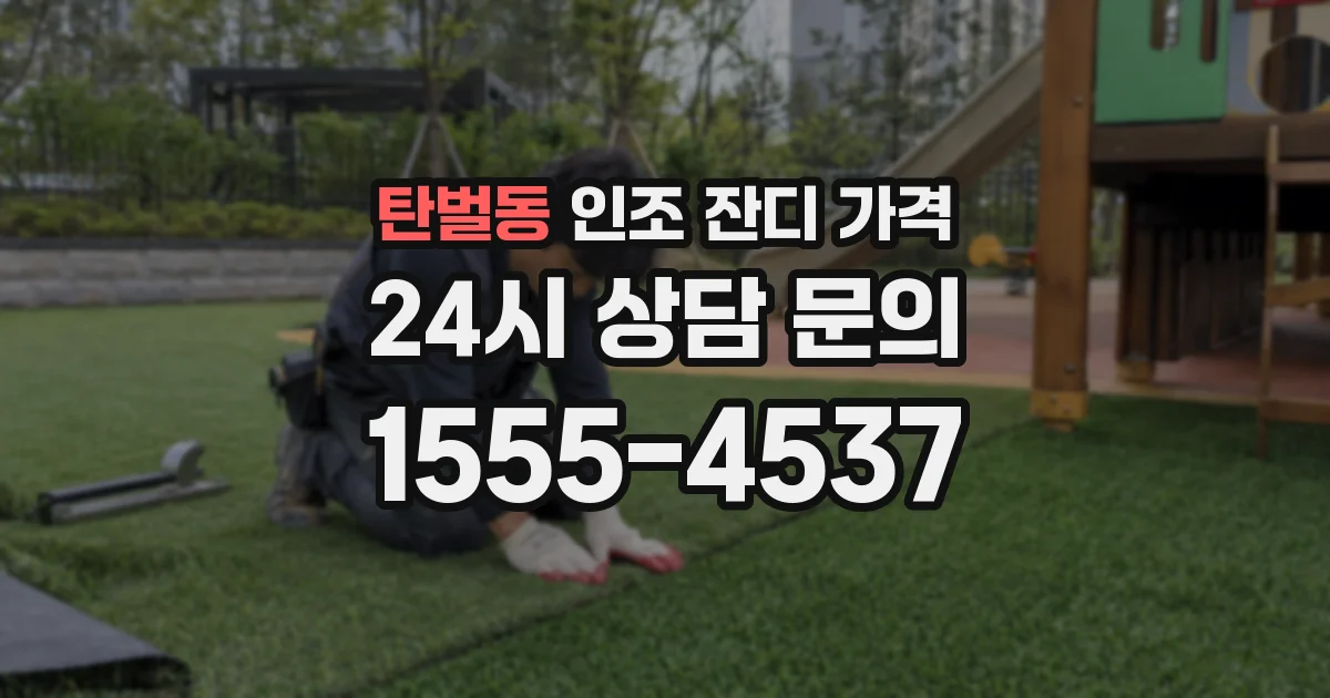 탄벌동 인조 잔디 가격