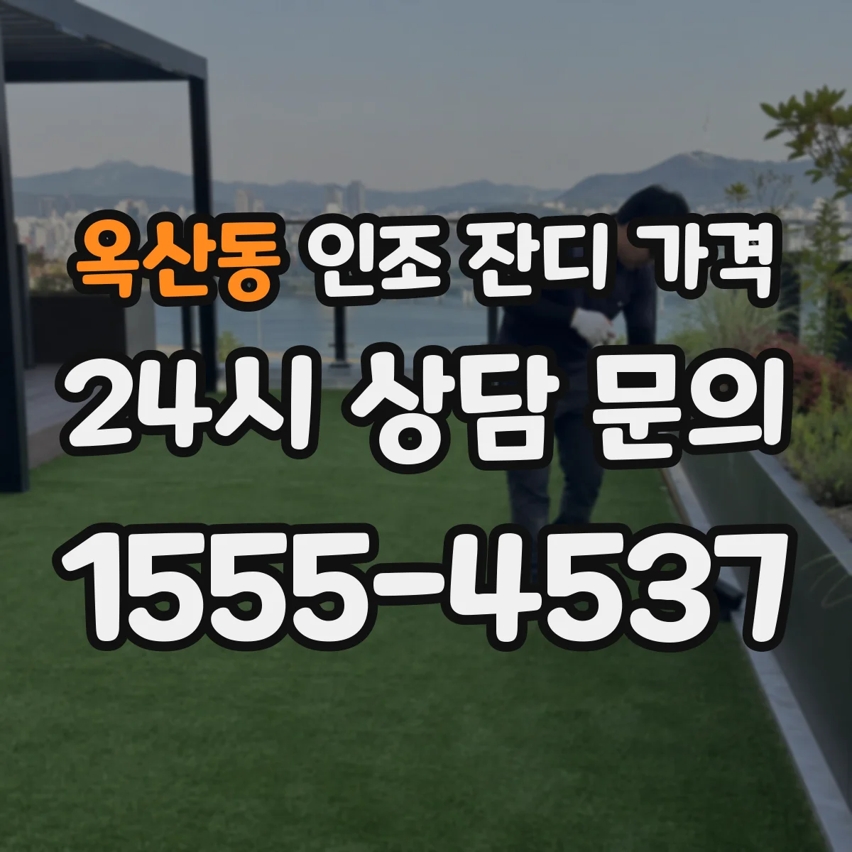 옥산동 인조 잔디 가격