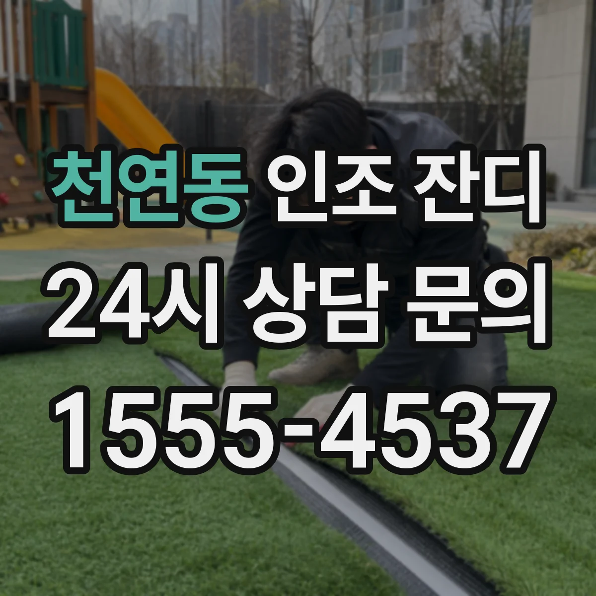 천연동 인조 잔디