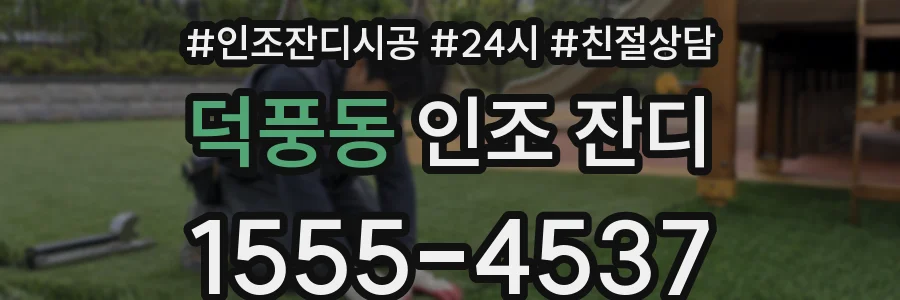덕풍동 인조 잔디