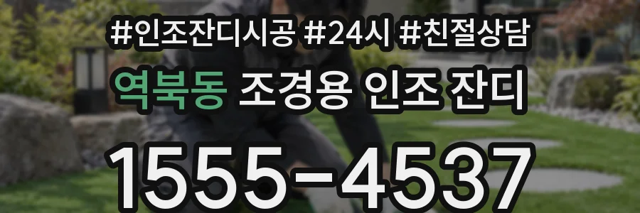 역북동 조경용 인조 잔디