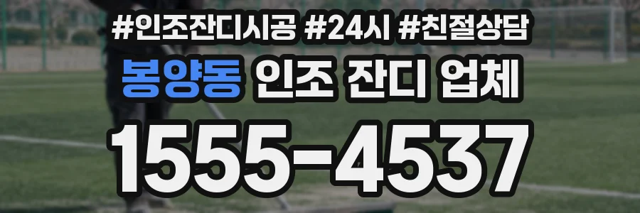 봉양동 인조 잔디 업체