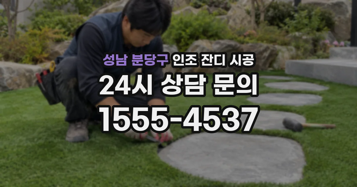 성남 분당구 인조 잔디 시공