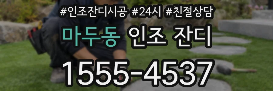 마두동 인조 잔디