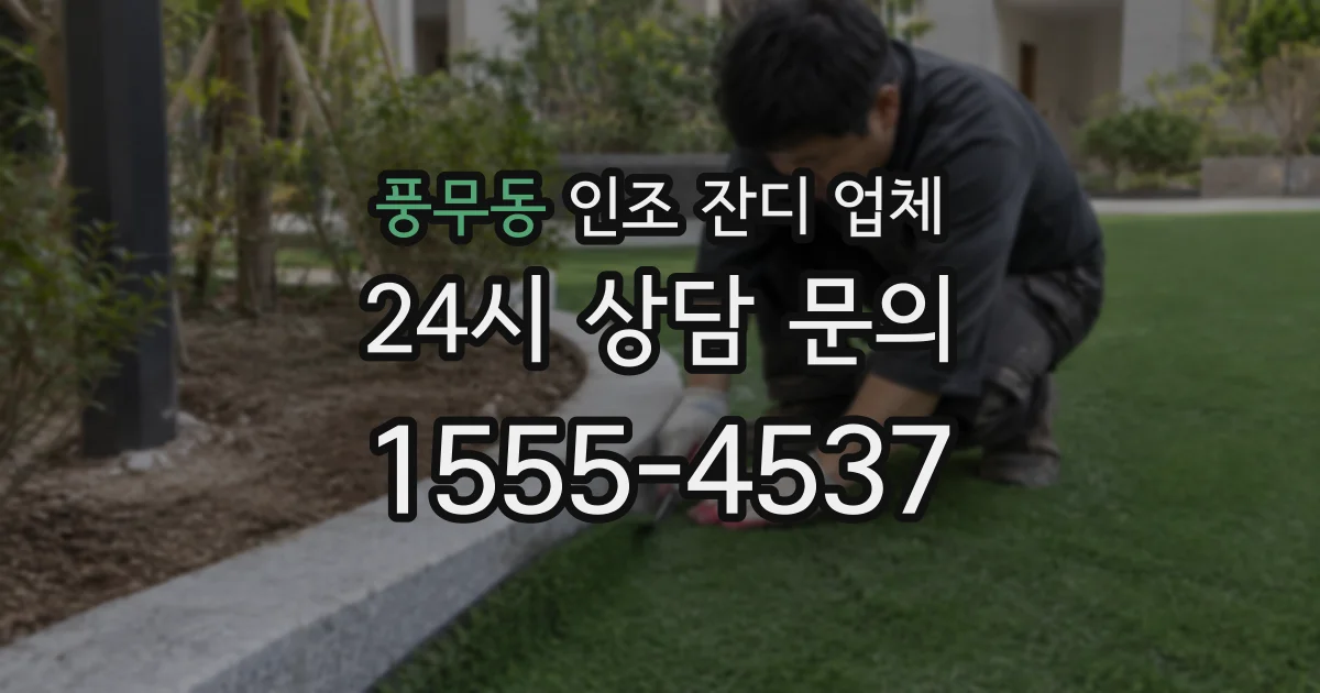 풍무동 인조 잔디 업체