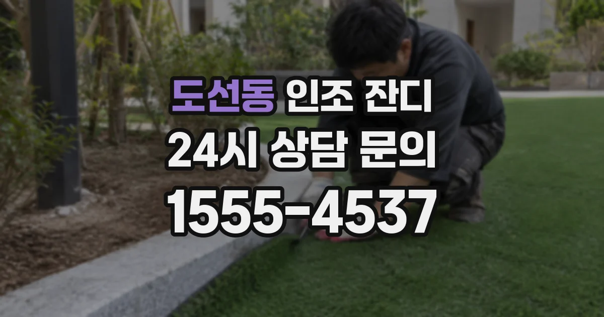 도선동 인조 잔디