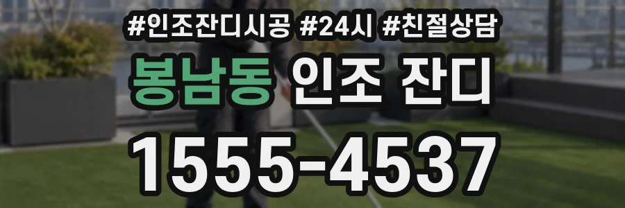 봉남동 인조 잔디