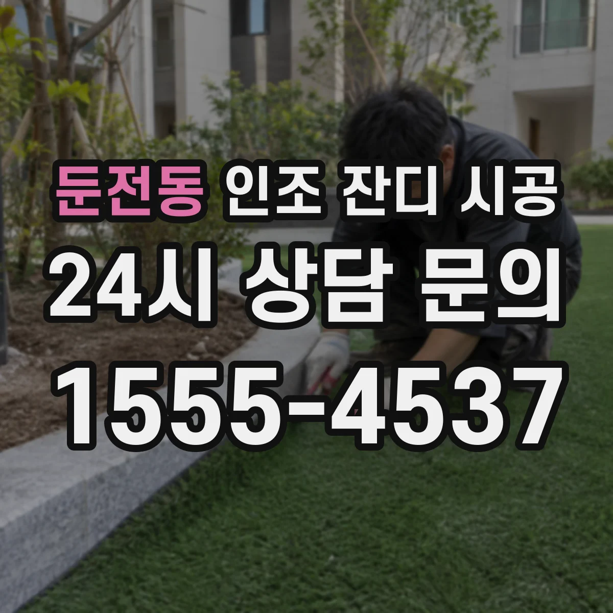 둔전동 인조 잔디 시공