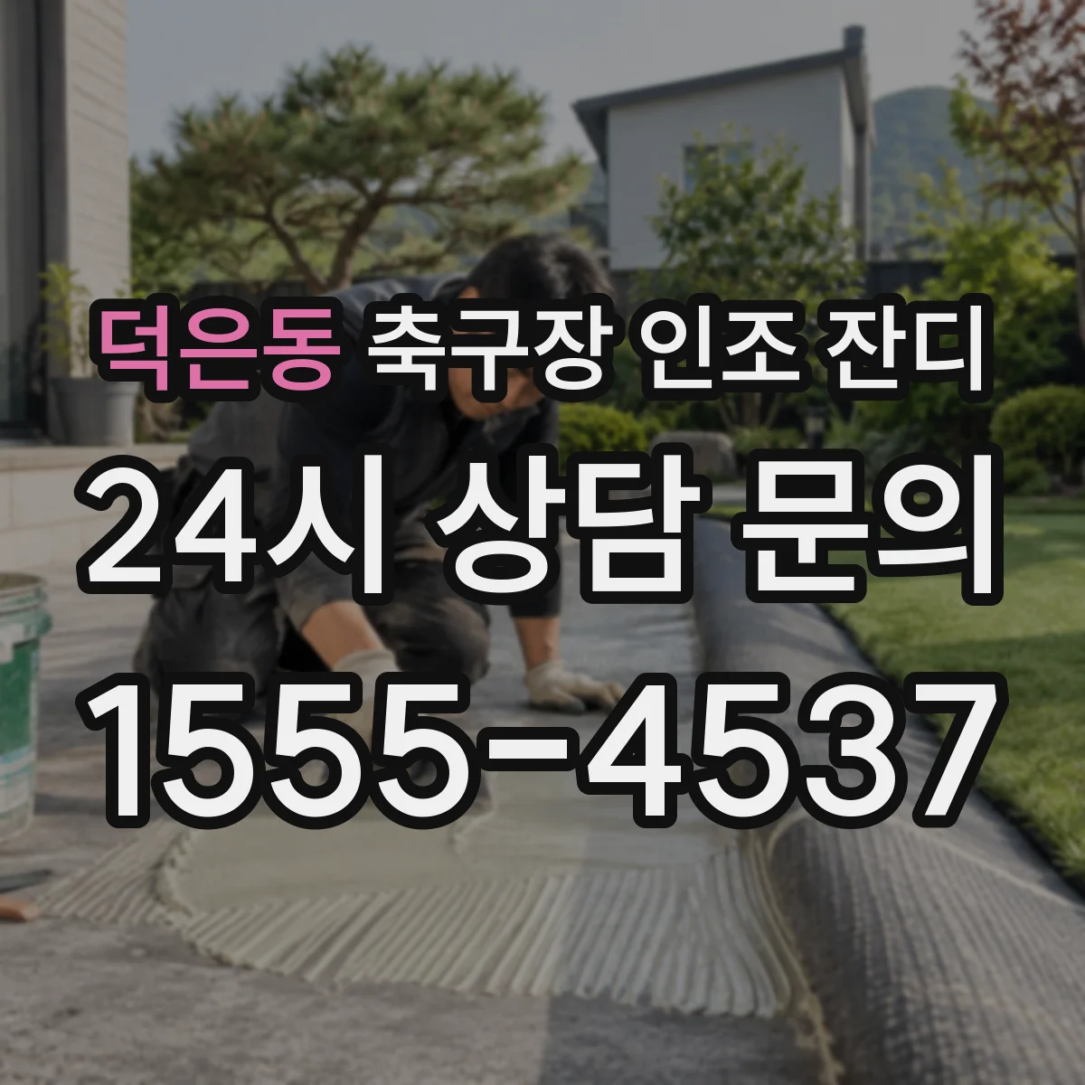 덕은동 축구장 인조 잔디