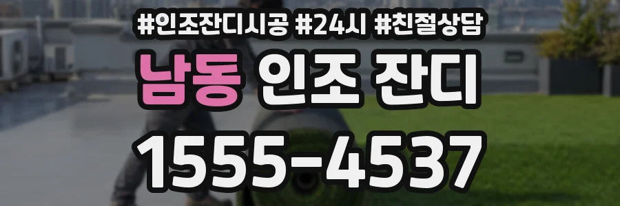 남동 인조 잔디