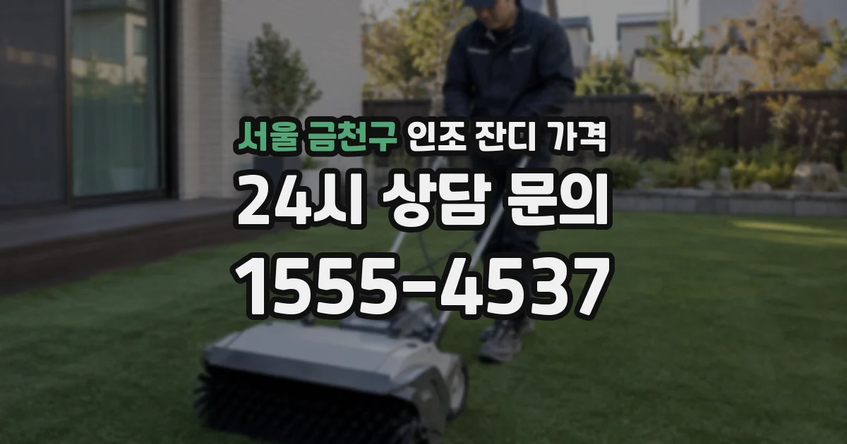 서울 금천구 인조 잔디 가격
