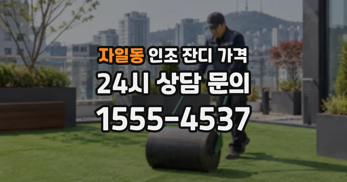 자일동 인조 잔디 가격