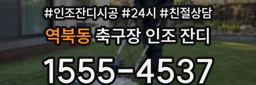 역북동 축구장 인조 잔디
