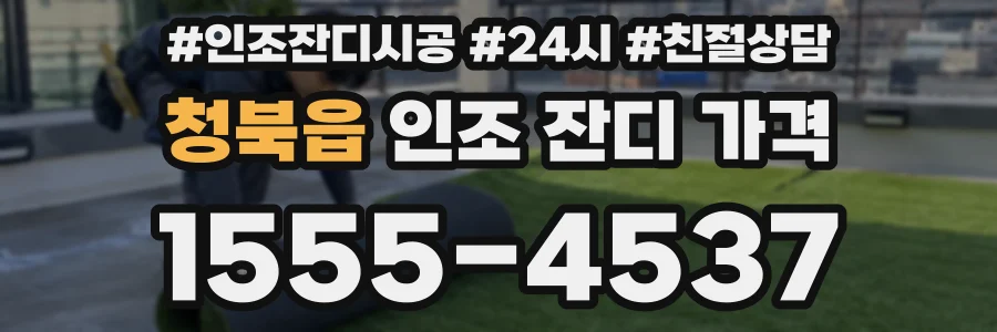 청북읍 인조 잔디 가격