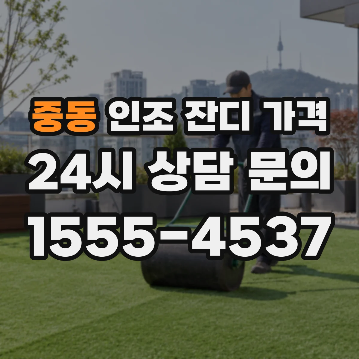 중동 인조 잔디 가격
