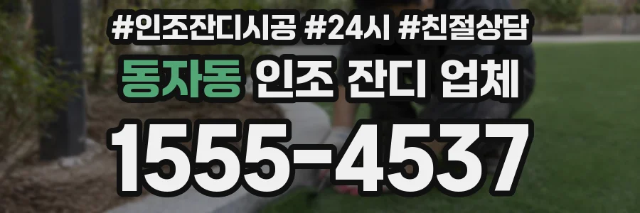 동자동 인조 잔디 업체