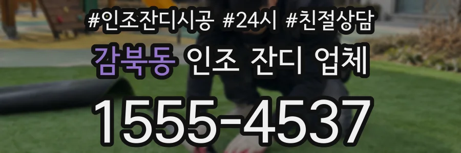 감북동 인조 잔디 업체