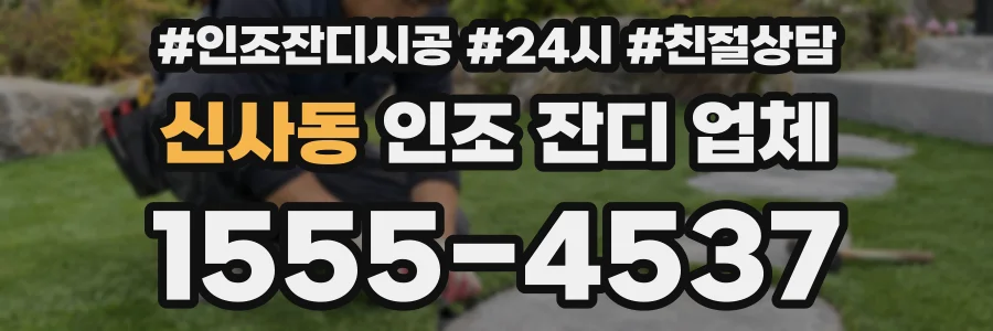 신사동 인조 잔디 업체
