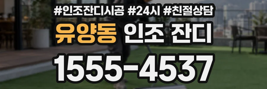 유양동 인조 잔디