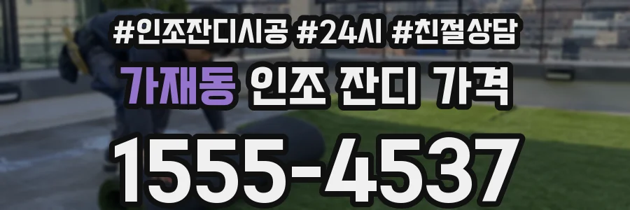 가재동 인조 잔디 가격