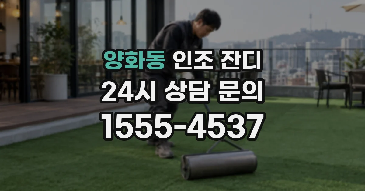 양화동 인조 잔디