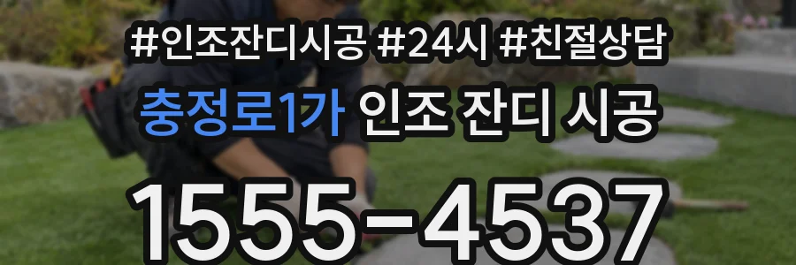충정로1가 인조 잔디 시공