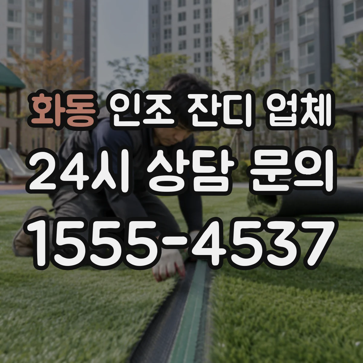 화동 인조 잔디 업체