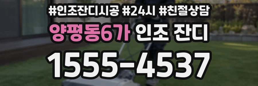 양평동6가 인조 잔디