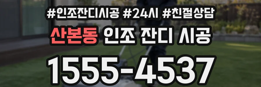 산본동 인조 잔디 시공