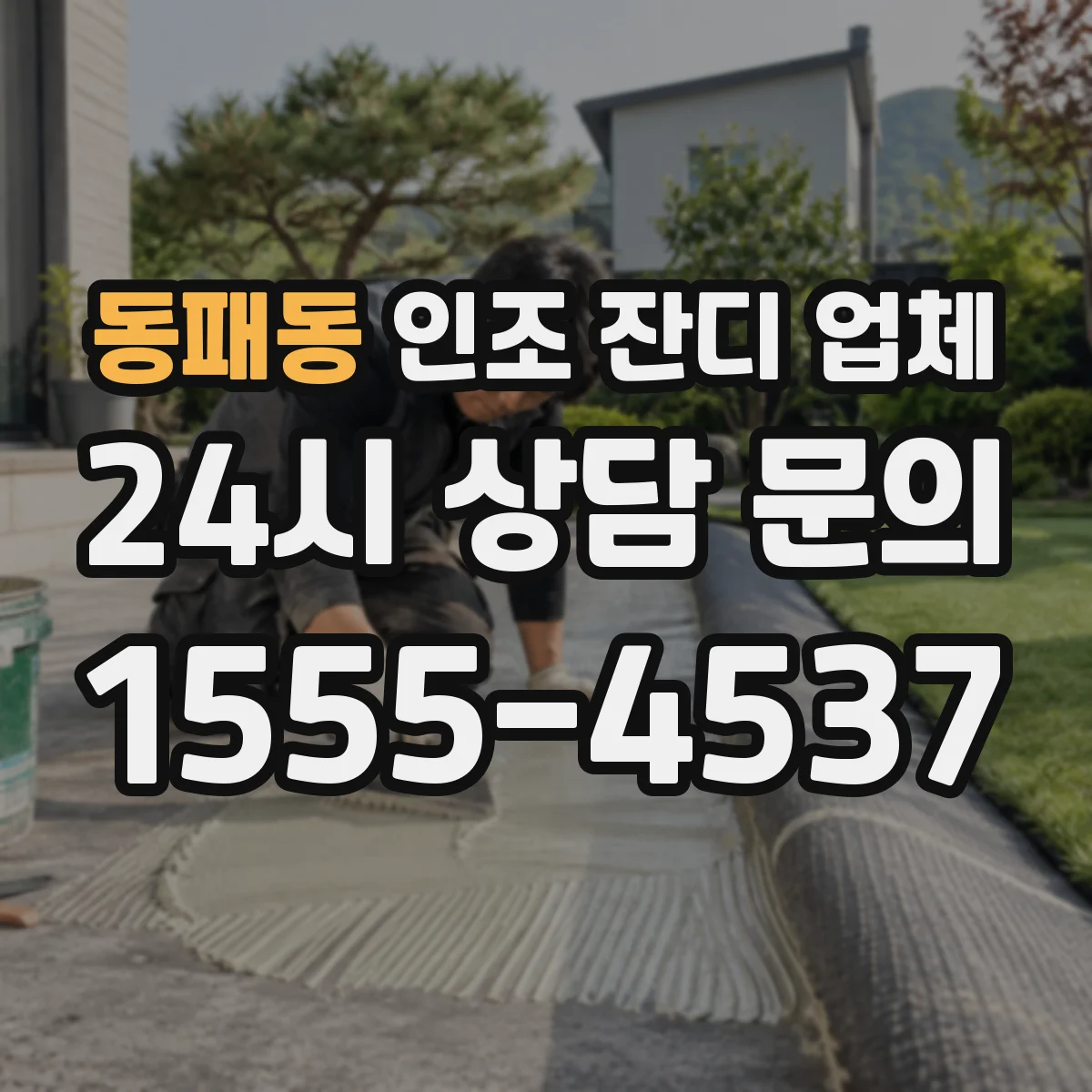 동패동 인조 잔디 업체