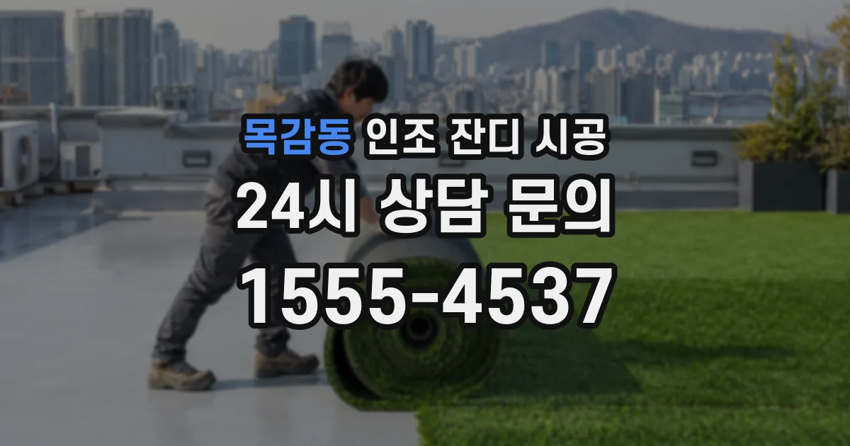 목감동 인조 잔디 시공