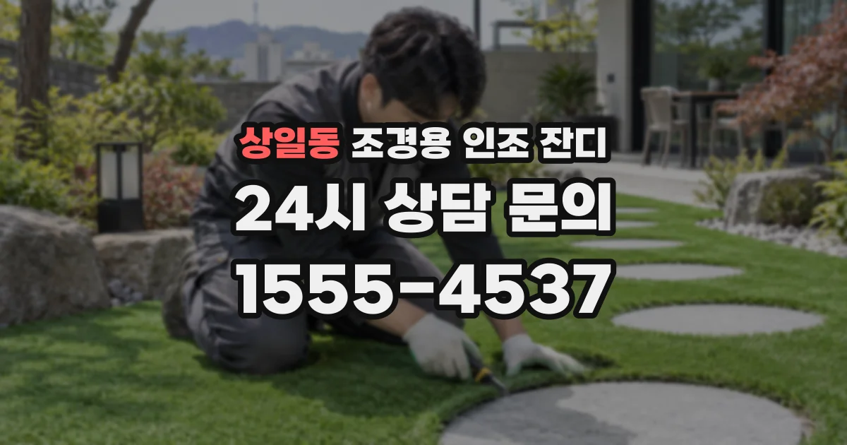 상일동 조경용 인조 잔디
