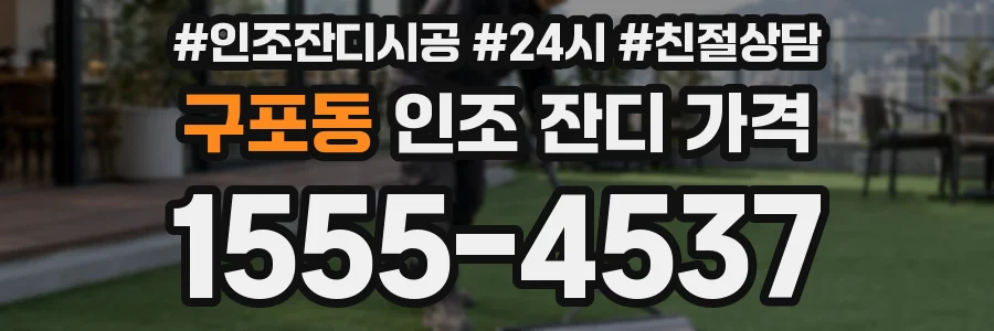 구포동 인조 잔디 가격