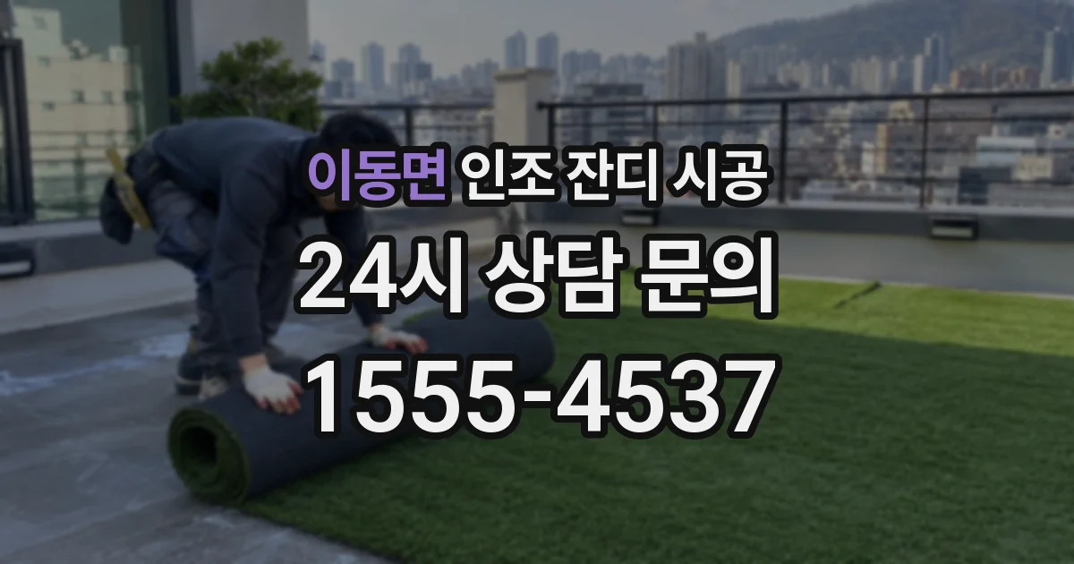 이동면 인조 잔디 시공