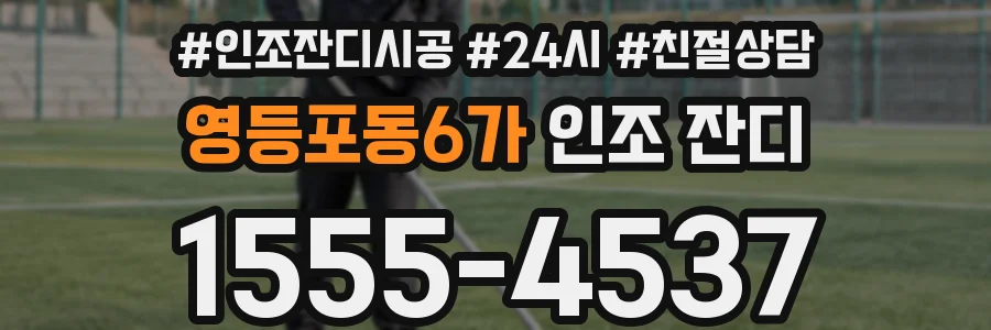 영등포동6가 인조 잔디