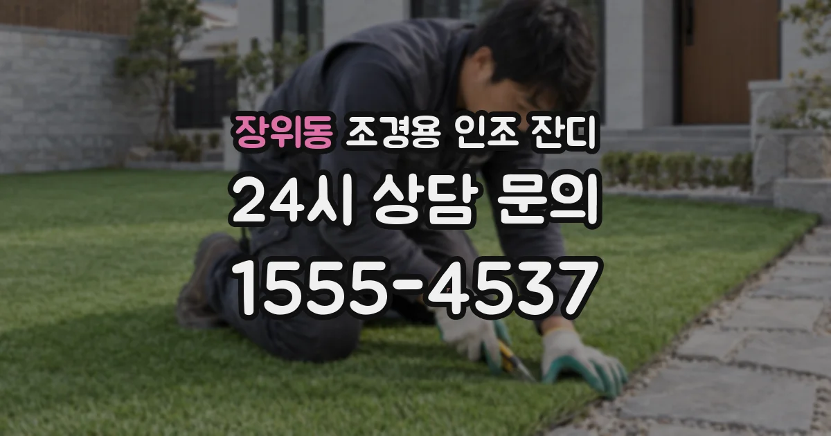 장위동 조경용 인조 잔디